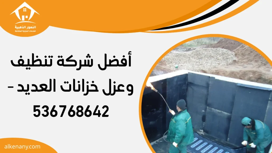 شركة تنظيف وعزل خزانات العديد
