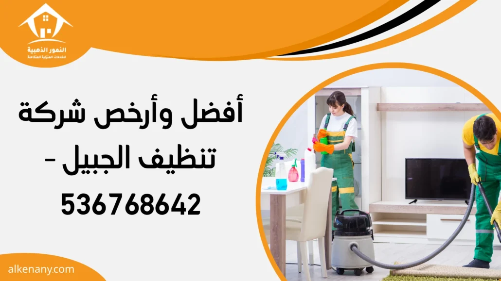 شركة تنظيف الجبيل