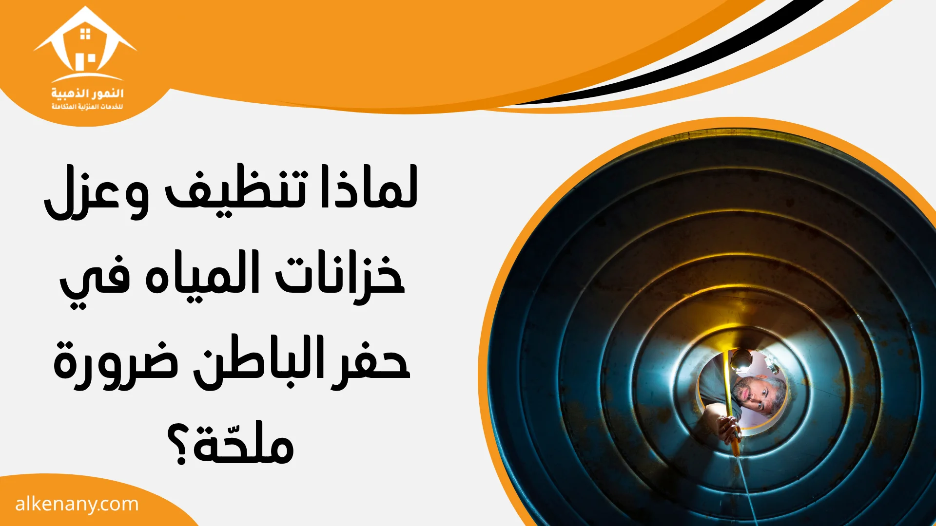 شركة تنظيف وعزل خزانات حفر الباطن