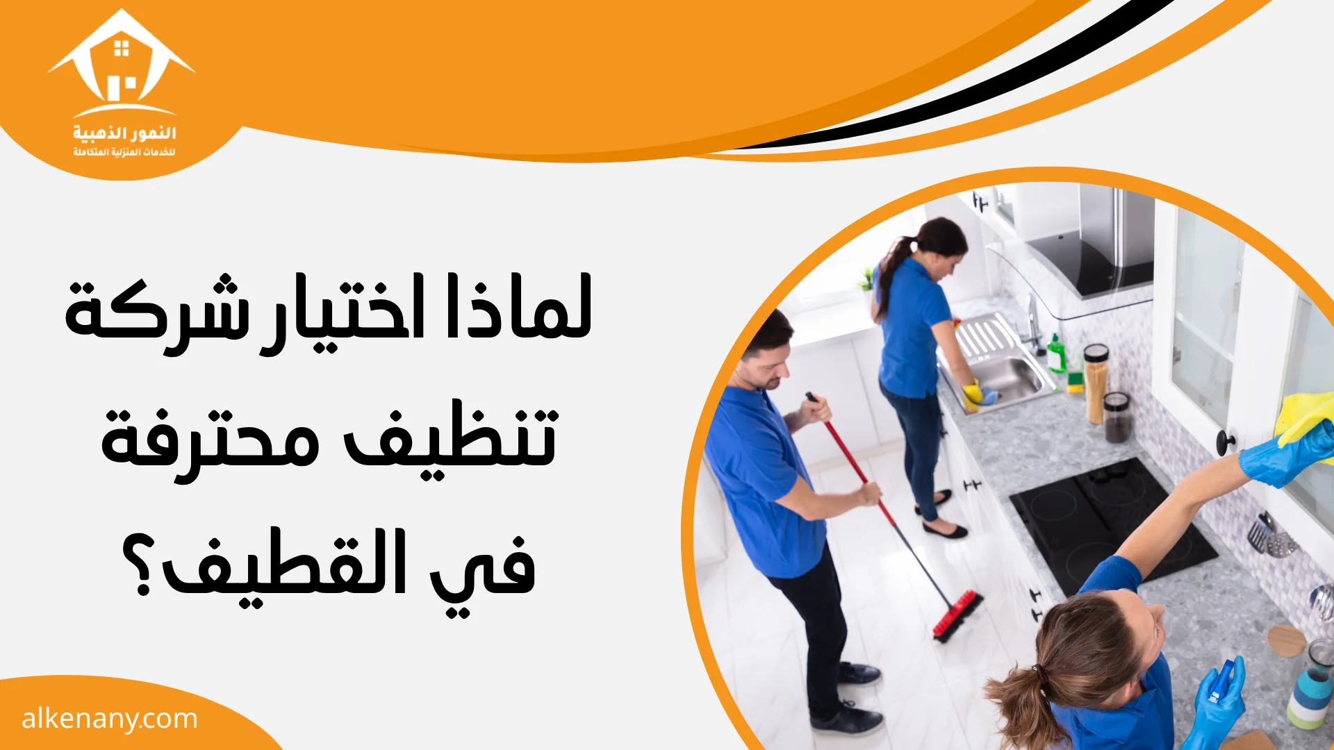 شركة تنظيف القطيف