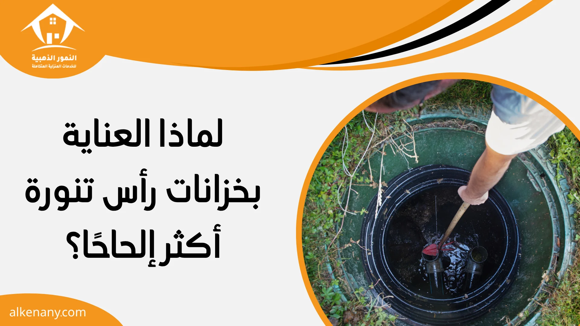 شركة تنظيف وعزل خزانات رأس تنورة