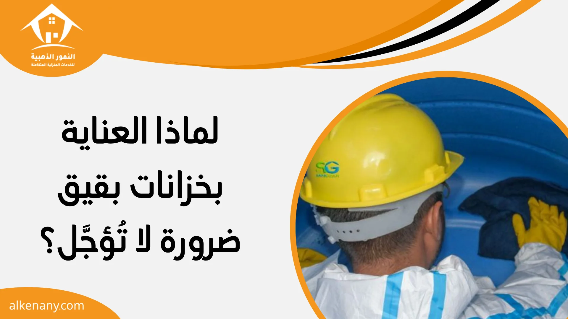 شركة تنظيف وعزل خزانات بقيق