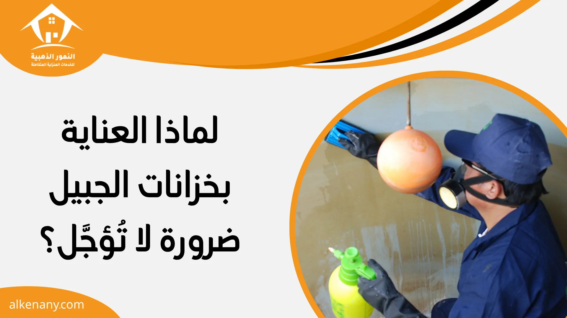 شركة تنظيف وعزل خزانات الجبيل