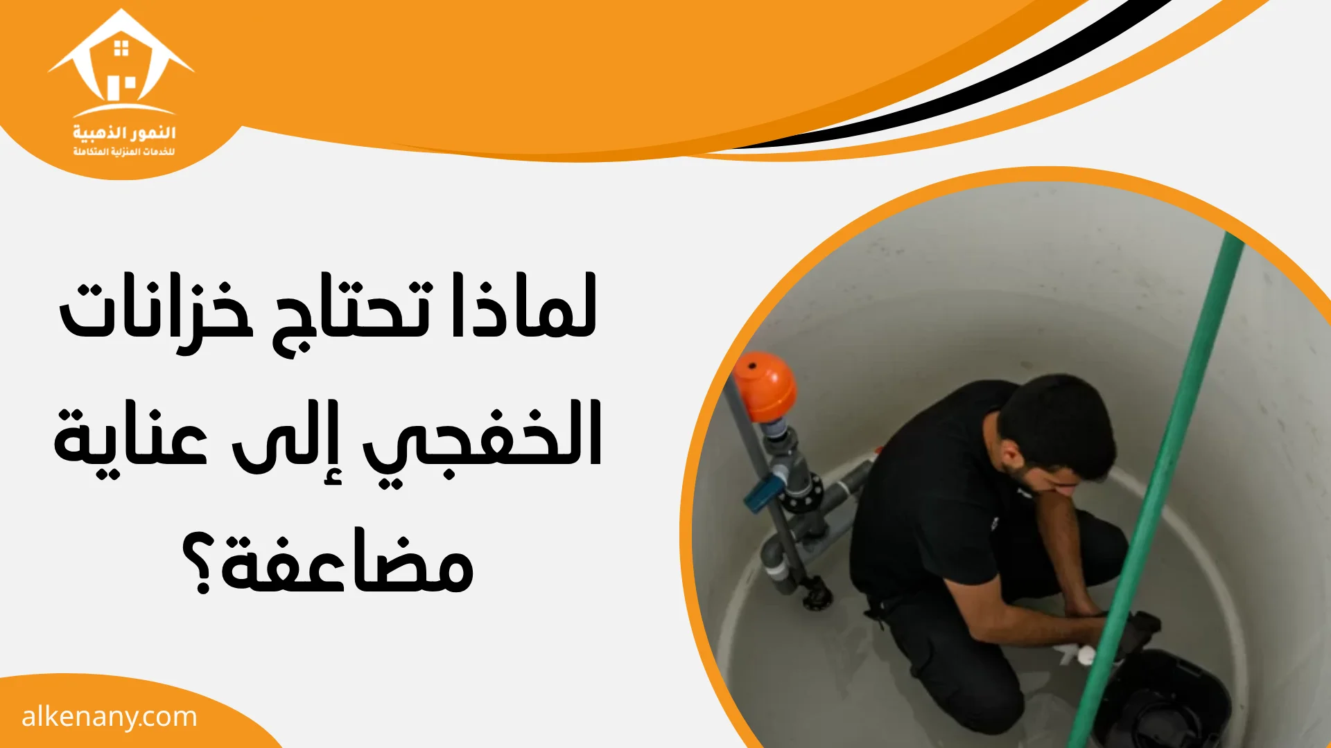 شركة تنظيف وعزل خزانات الخفجي