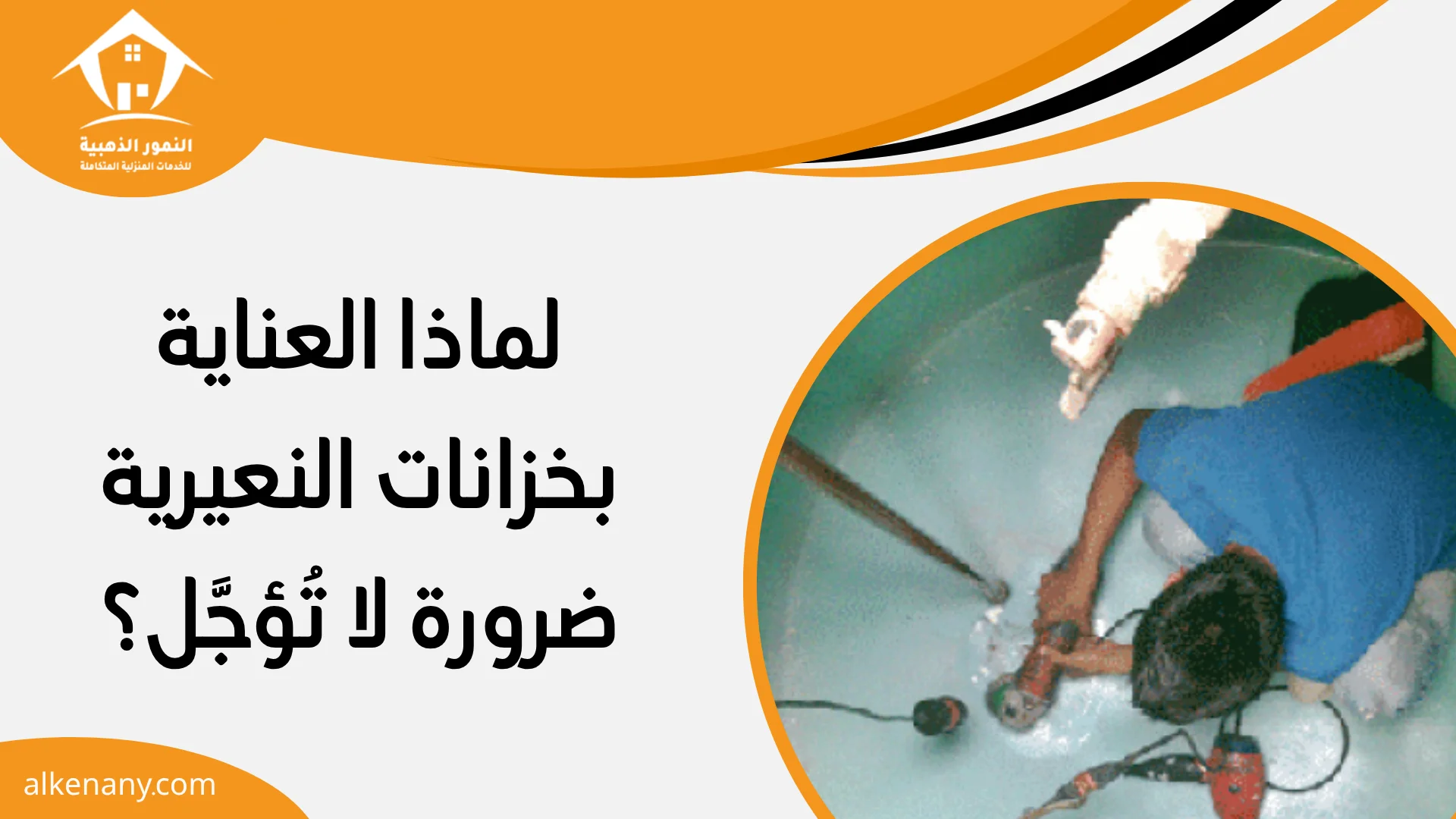 شركة تنظيف وعزل خزانات النعيرية
