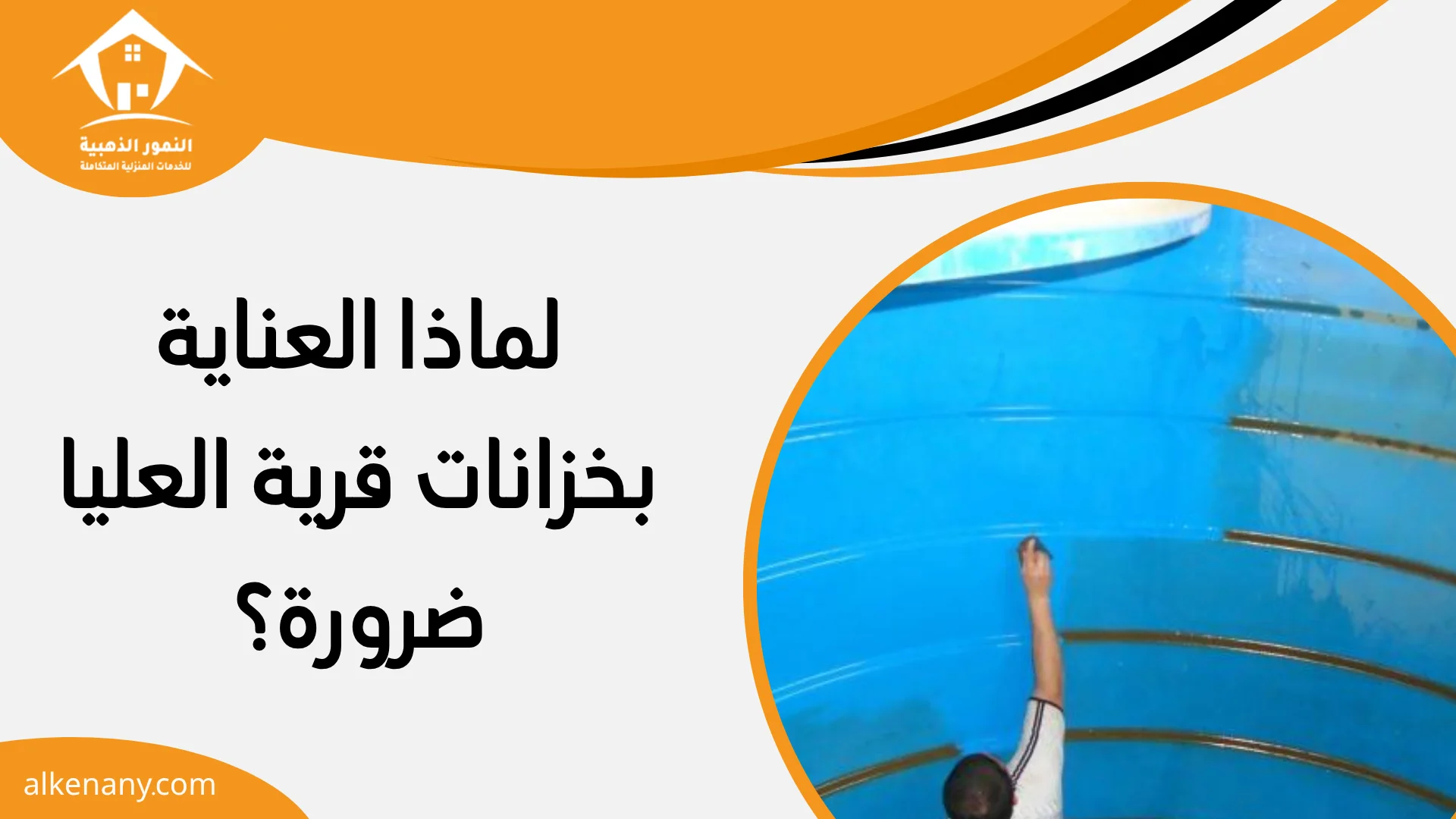 شركة تنظيف وعزل خزانات قرية العليا