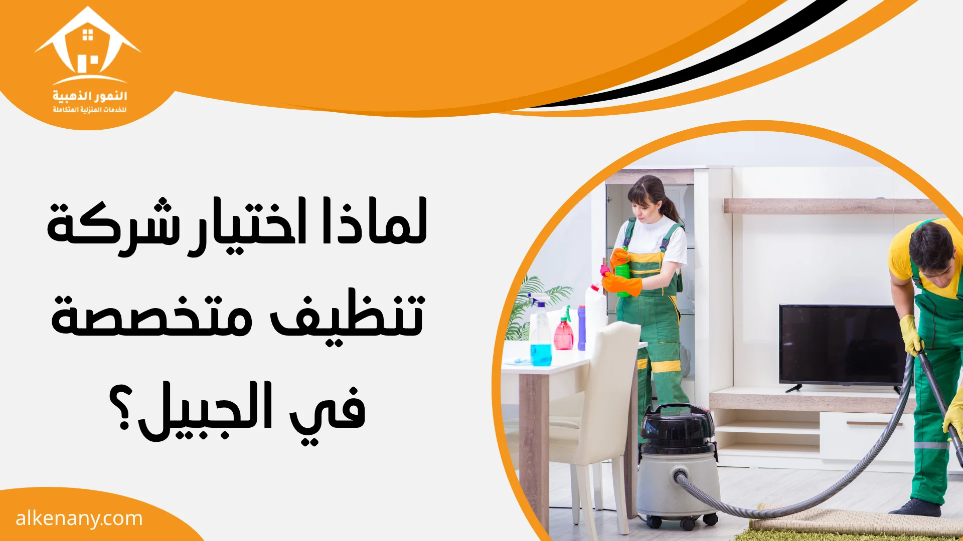 شركة تنظيف الجبيل