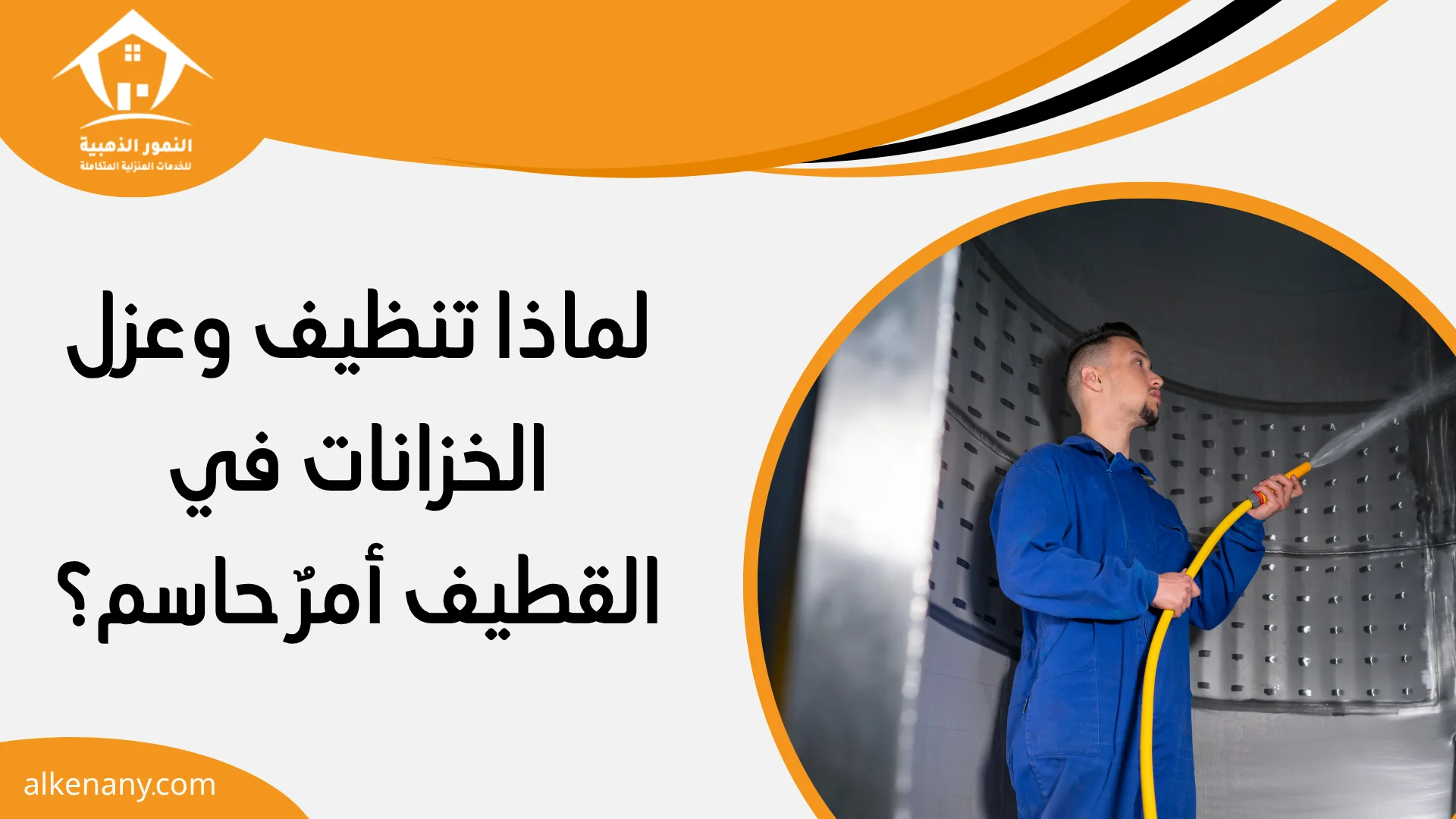شركة تنظيف وعزل خزانات القطيف