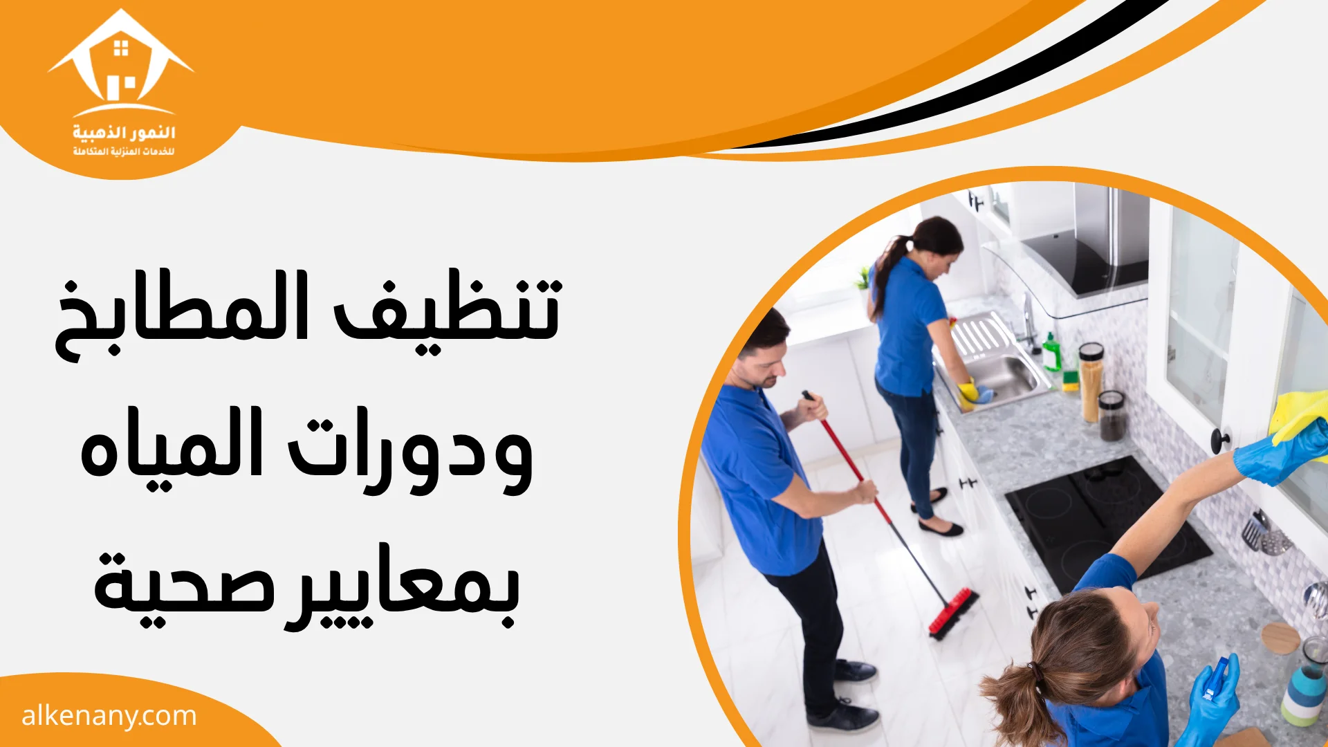 شركة تنظيف القطيف
