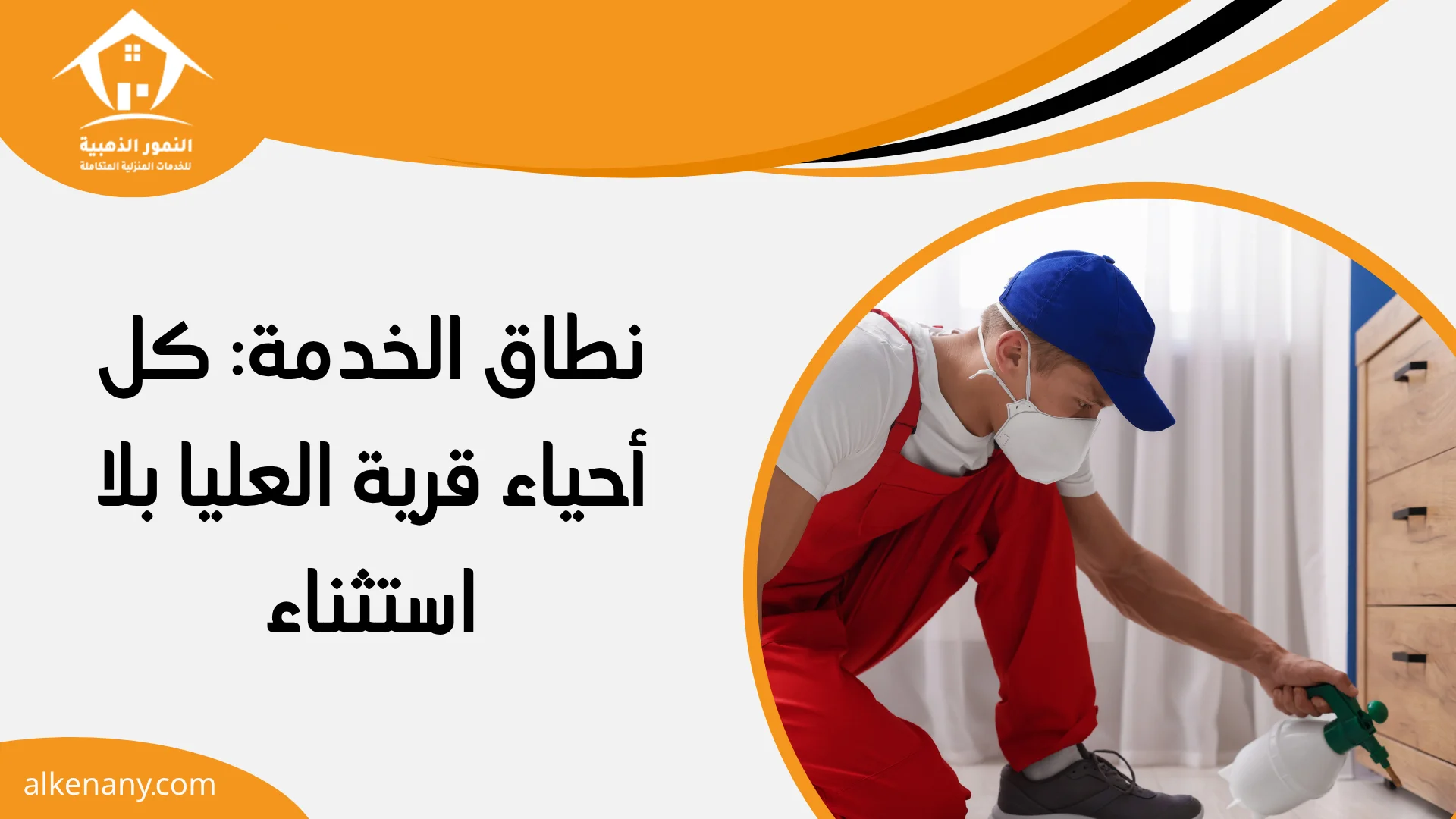 شركة مكافحة حشرات قرية العليا