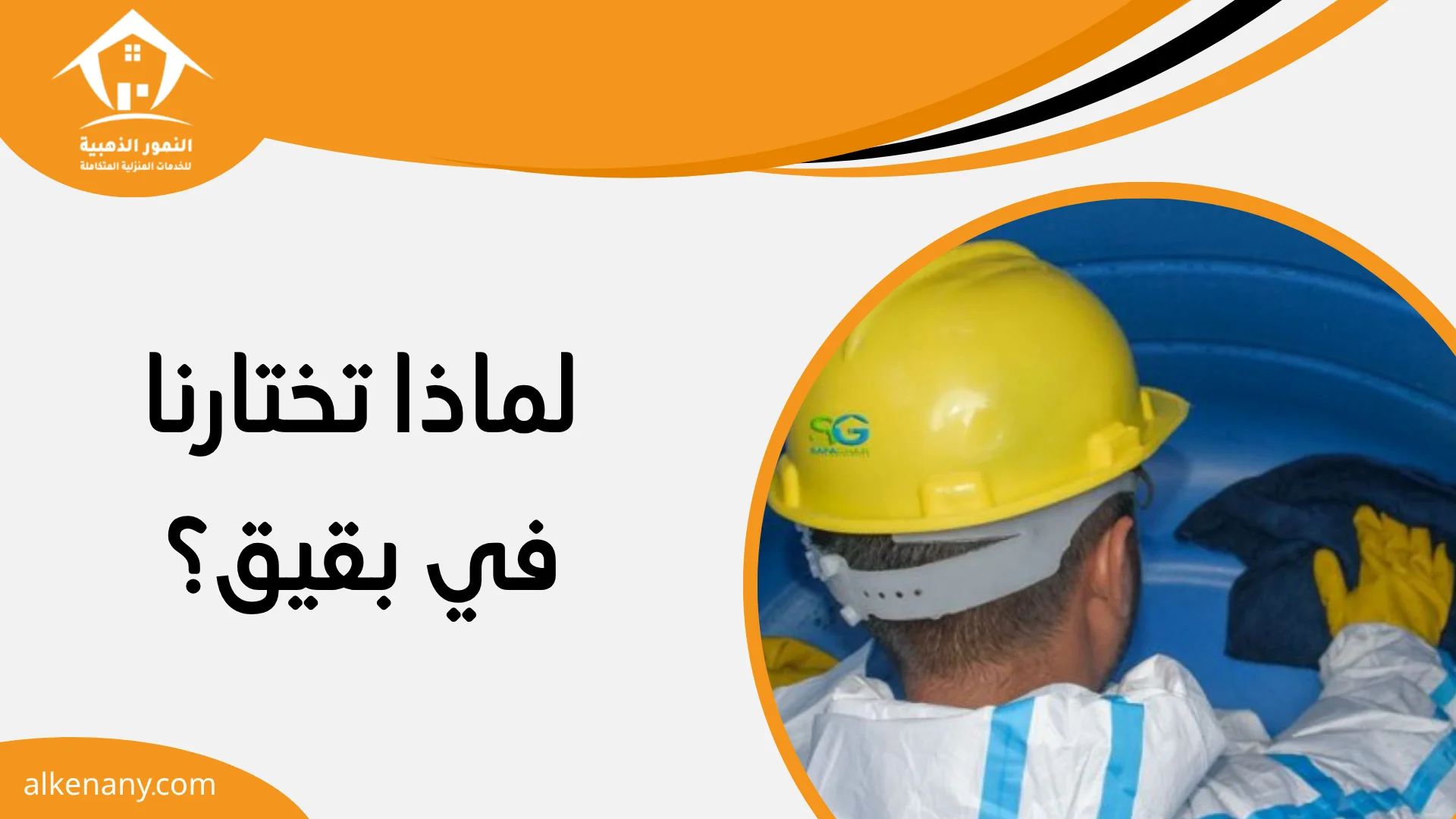 شركة تنظيف وعزل خزانات بقيق