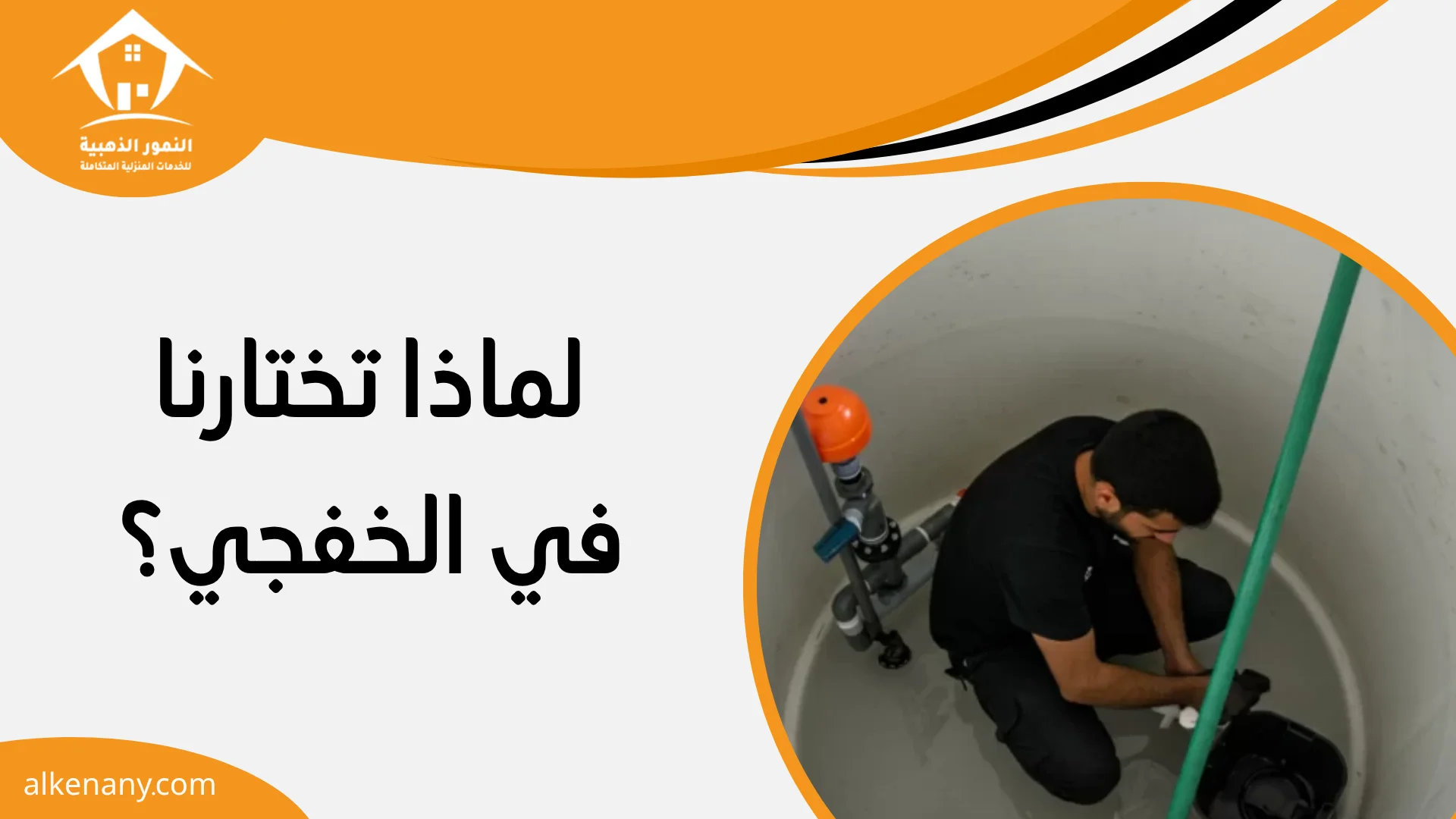 شركة تنظيف وعزل خزانات الخفجي