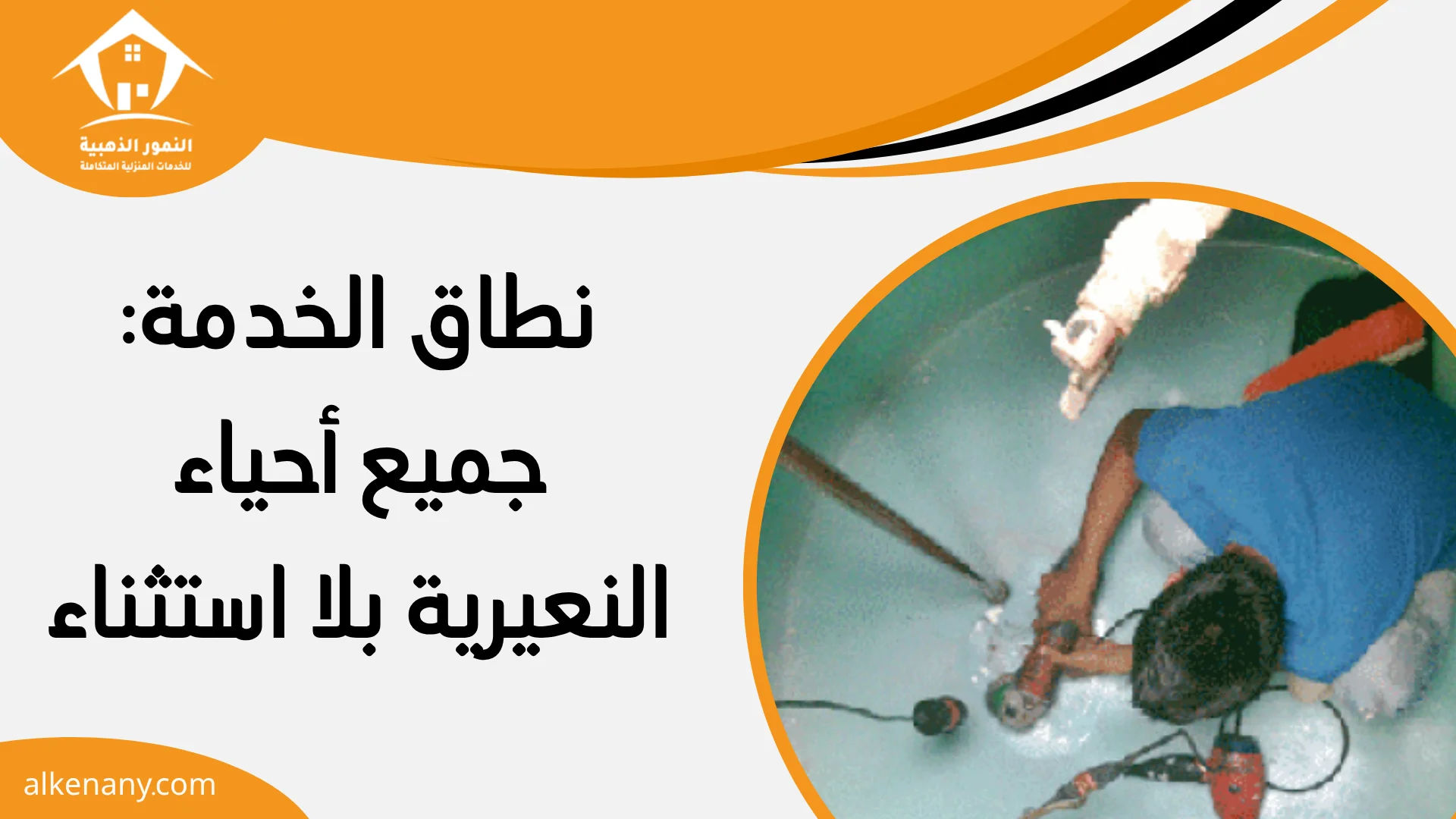 شركة تنظيف وعزل خزانات النعيرية