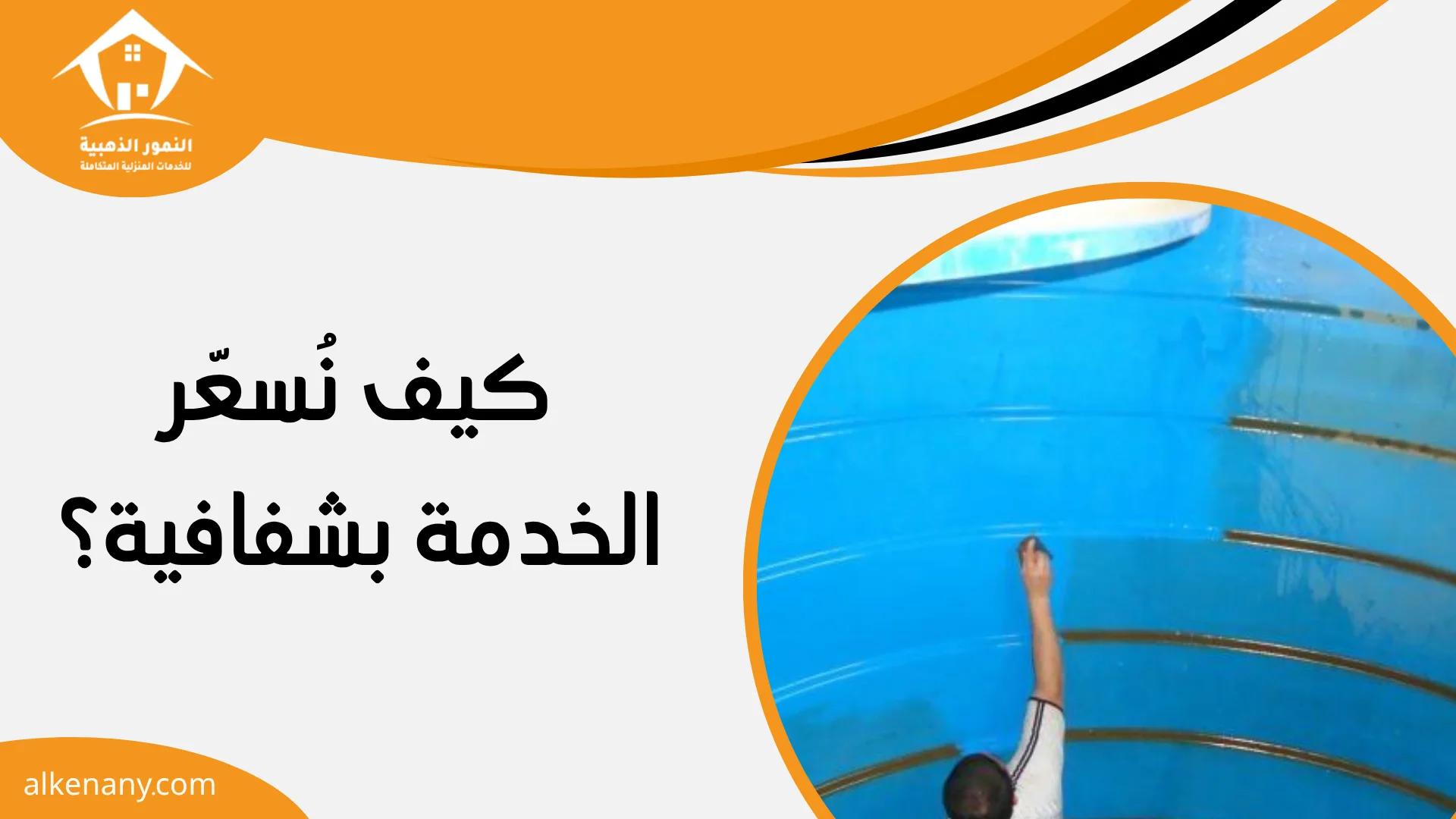شركة تنظيف وعزل خزانات قرية العليا