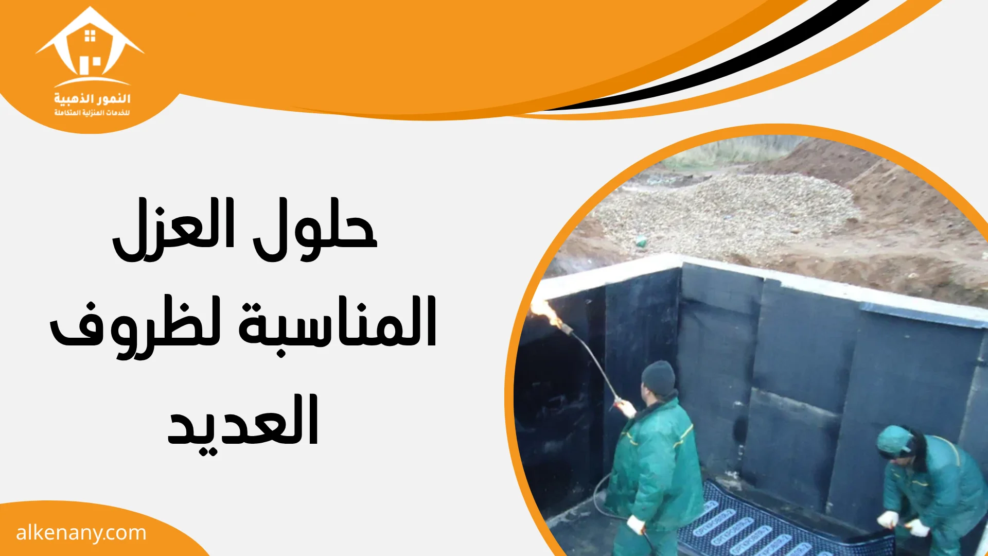 شركة تنظيف وعزل خزانات العديد