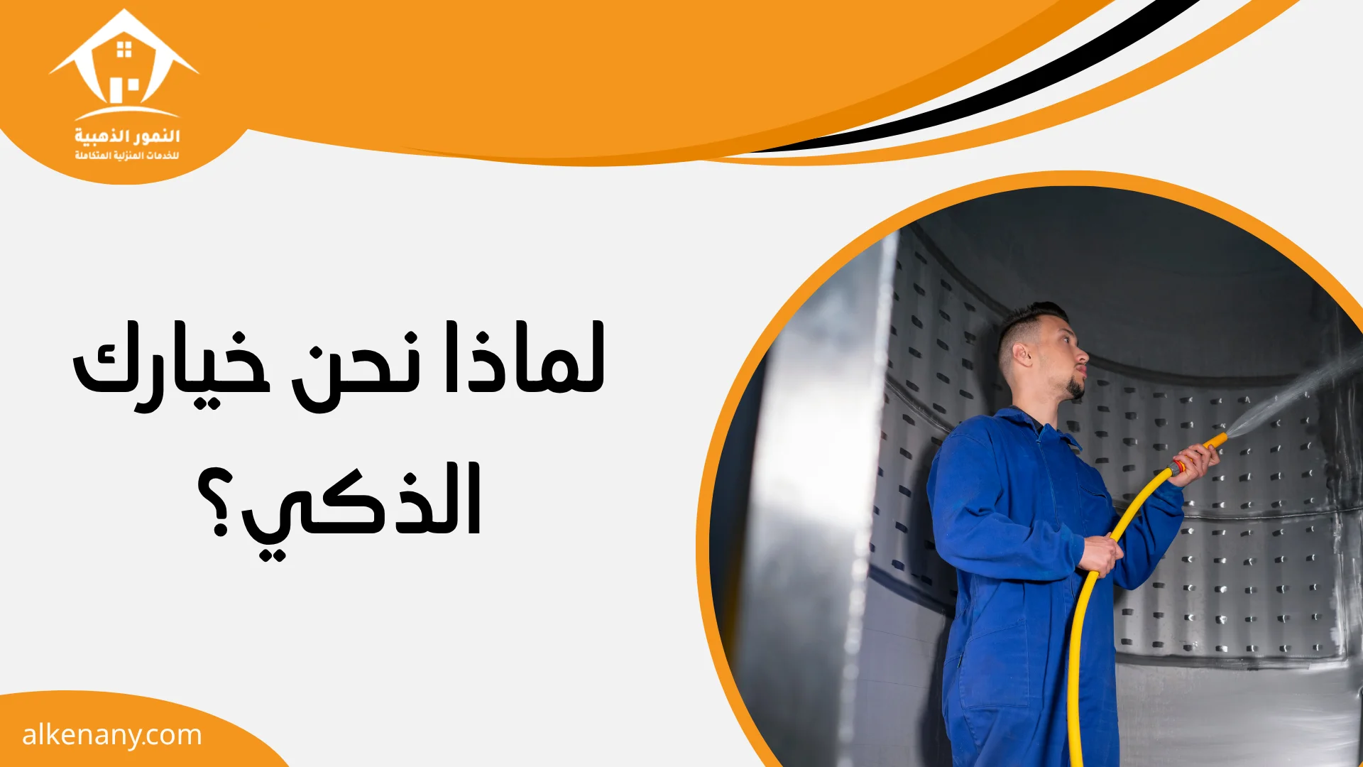 شركة تنظيف وعزل خزانات القطيف